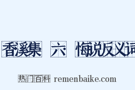 香溪集·六·悔说反义词是什么意思的图片